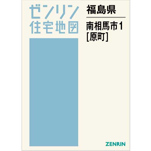 住宅地図　Ｂ４判　南相馬市1（原町） 202602