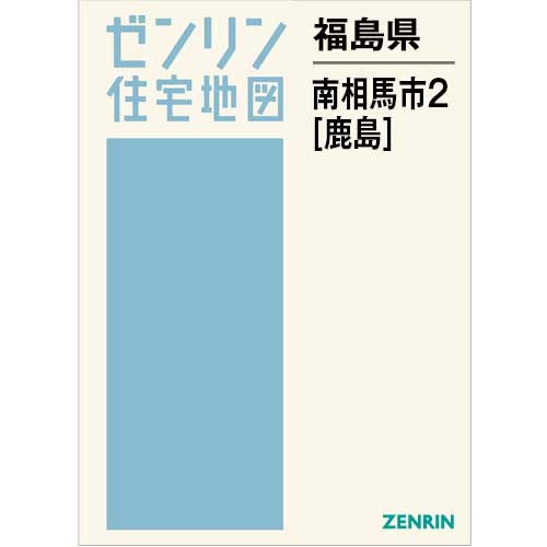 住宅地図　Ｂ４判　南相馬市2（鹿島） 202602