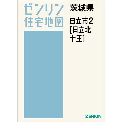 住宅地図　Ｂ４判　日立市2（日立北・十王） 202510