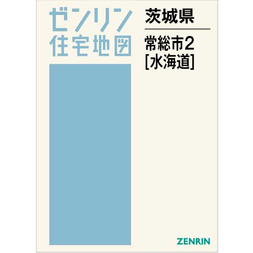 住宅地図　Ｂ４判　常総市2（水海道） 202506