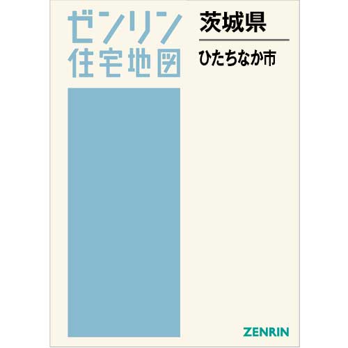 住宅地図　Ｂ４判　ひたちなか市 202509
