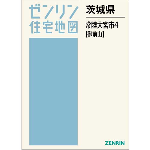 住宅地図　Ｂ４判　常陸大宮市4（御前山） 202506