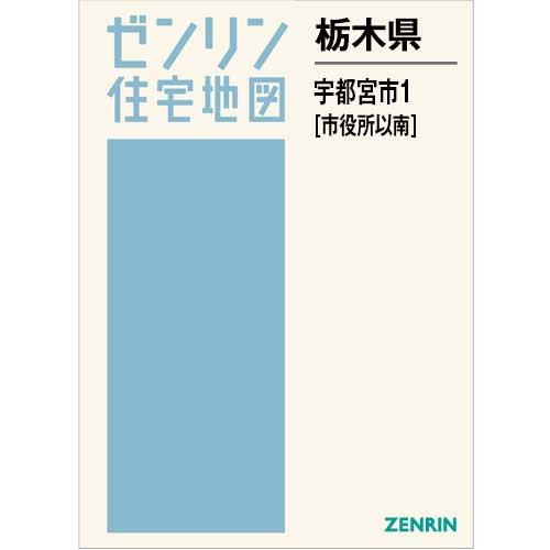 住宅地図　Ｂ４判　宇都宮市1（市役所以南） 202507