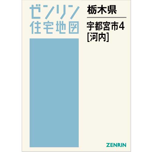 住宅地図 B4判 宇都宮市4（河内） 202507 | ZENRIN Store | ゼンリン