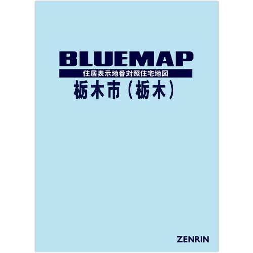 ブルーマップ 栃木市（栃木） 202603 | ZENRIN Store | ゼンリン公式