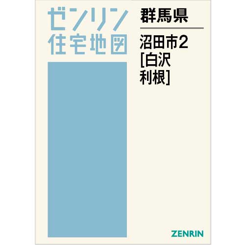 住宅地図 B4判 沼田市2（白沢・利根） 202512 | ZENRIN Store