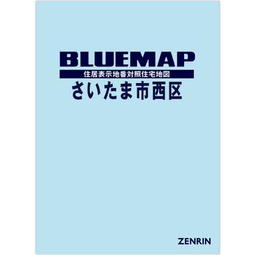 ブルーマップ　さいたま市西区 202507
