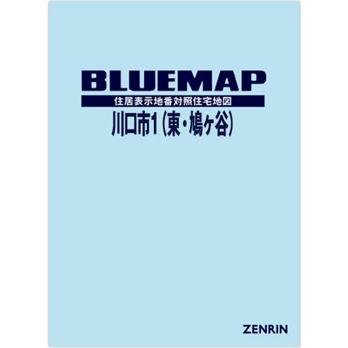 ブルーマップ　川口市1（東・鳩ヶ谷） 202602