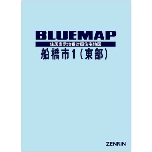 ブルーマップ　船橋市1（東部） 202507