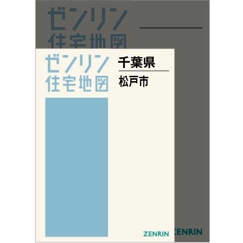 住宅地図　Ａ４判　松戸市 202507