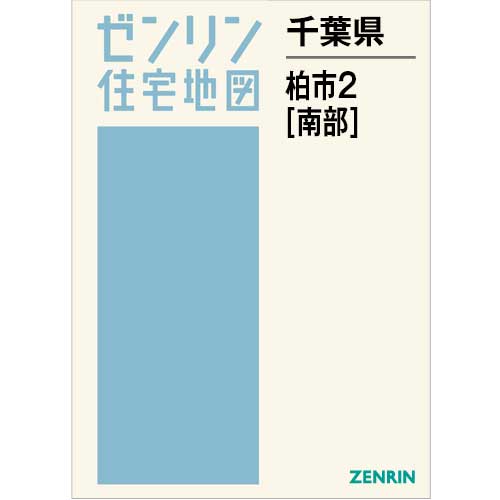 住宅地図 B4判 柏市2（南） 202603 | ZENRIN Store | ゼンリン公式