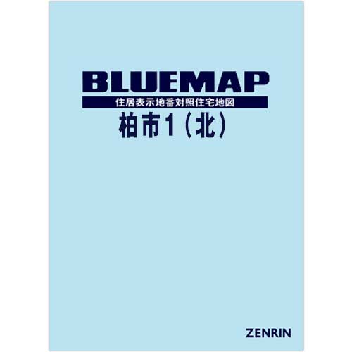 ブルーマップ　柏市1（北） 202508