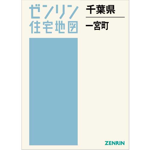 住宅地図 B4判 一宮町 202505 | ZENRIN Store | ゼンリン公式