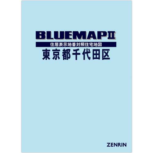 ブルーマップ II東京都千代田区 202601 | ZENRIN Store | ゼンリン公式