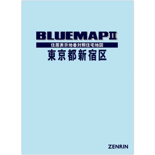 ブルーマップ II東京都新宿区 202603 | ZENRIN Store | ゼンリン公式