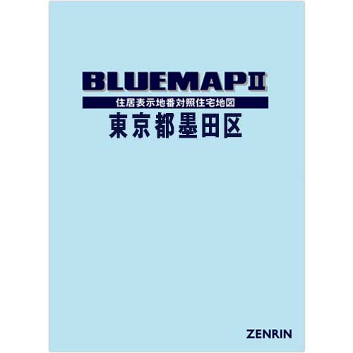 ブルーマップ II東京都墨田区 202603 | ZENRIN Store | ゼンリン公式