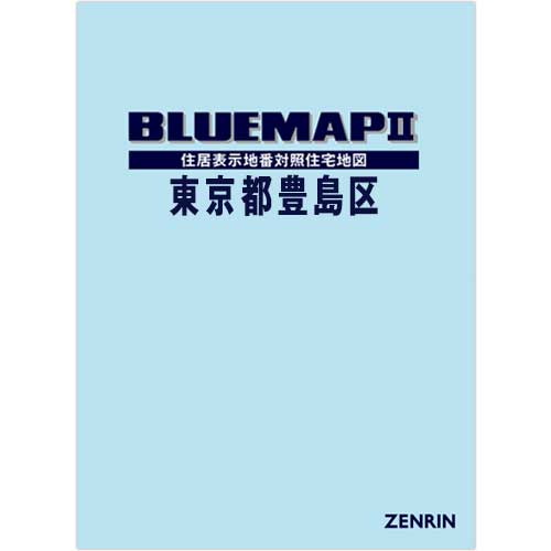 ブルーマップ　II東京都豊島区　202505