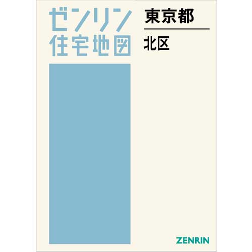 住宅地図 B4判 東京都北区 202510 | ZENRIN Store | ゼンリン公式