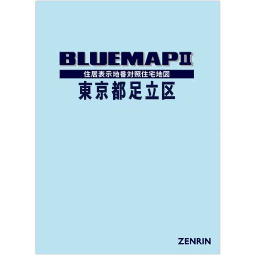 ブルーマップ　II東京都足立区　202508