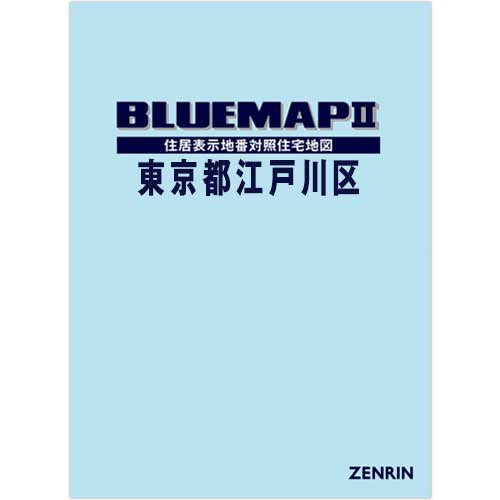 ブルーマップ　II東京都江戸川区　202507