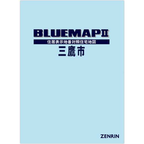 ブルーマップ　II三鷹市　202508