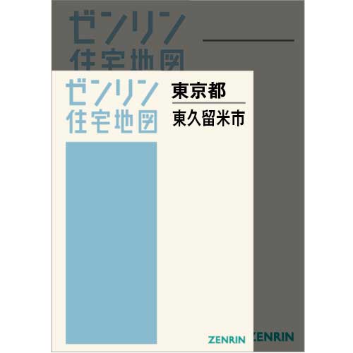 住宅地図　Ａ４判　東久留米市 202601