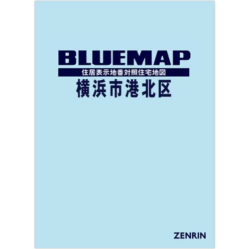 ブルーマップ 横浜市港北区 202603 | ZENRIN Store | ゼンリン公式