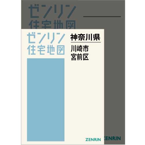 住宅地図 A4判 川崎市宮前区 202512 | ZENRIN Store | ゼンリン公式