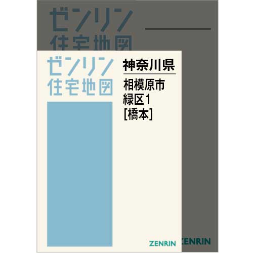 住宅地図　Ａ４判　相模原市緑区1（橋本） 202507