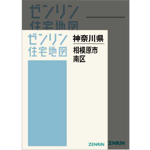 住宅地図　Ａ４判　相模原市南区 202507