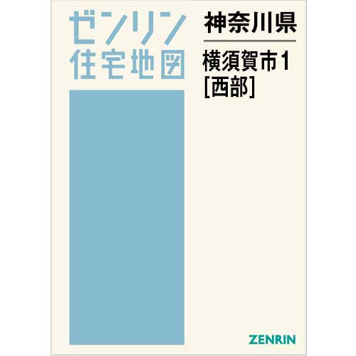 住宅地図 B4判 横須賀市1（西） 202504 | ZENRIN Store