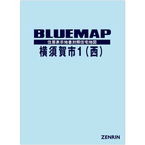 ブルーマップ　横須賀市1（西） 202509