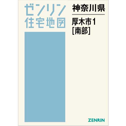 住宅地図 B4判 厚木市1（南） 202510 | ZENRIN Store | ゼンリン公式