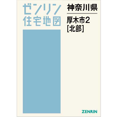 住宅地図 B4判 厚木市2（北） 202510 | ZENRIN Store | ゼンリン公式