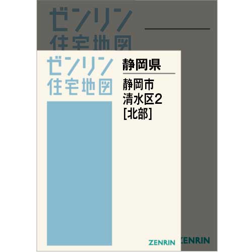 住宅地図　Ａ４判　静岡市清水区2（北） 202511