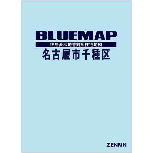 名古屋市千種区 ２０１６１０/ゼンリン（単行本） ブルーマップ 名古屋市千種区 202603 | ZENRIN Store | ゼンリン公式