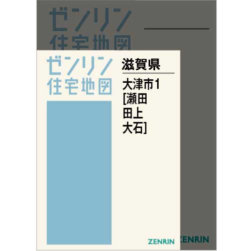 住宅地図　Ａ４判　大津市1（瀬田・田上・大石） 202602