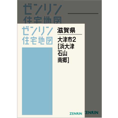 住宅地図　Ａ４判　大津市2（浜大津・石山・南郷） 202602