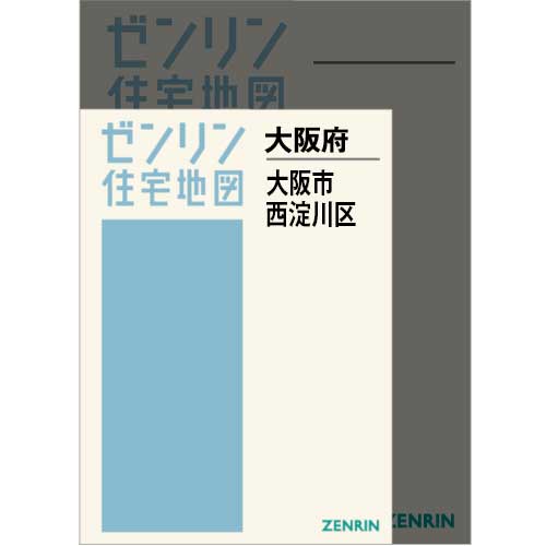 住宅地図　Ａ４判　大阪市西淀川区 202505