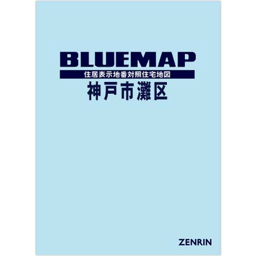 ブルーマップ 神戸市灘区 202509 | ZENRIN Store | ゼンリン公式