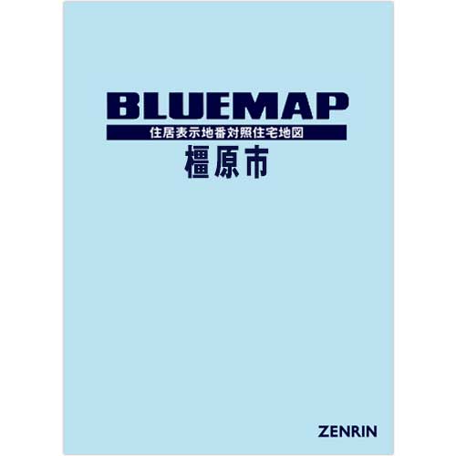 ブルーマップ 橿原市 202510 | ZENRIN Store | ゼンリン公式オンライン