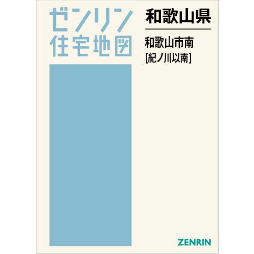 住宅地図　Ｂ４判　和歌山市南（紀ノ川以南） 202507