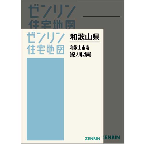 住宅地図　Ａ４判　和歌山市南（紀ノ川以南） 202507