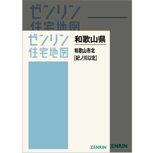 住宅地図　Ａ４判　和歌山市北（紀ノ川以北） 202507