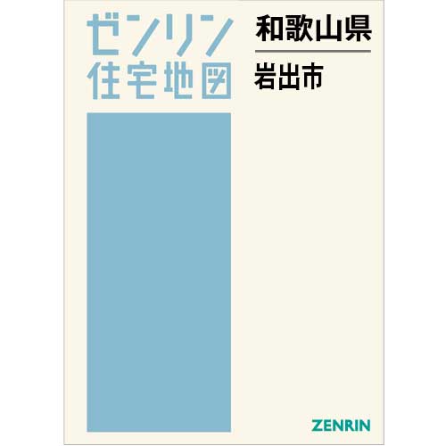 住宅地図 B4判 岩出市 202512 | ZENRIN Store | ゼンリン公式