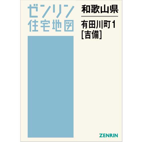 住宅地図　Ｂ４判　有田川町1（吉備） 202603