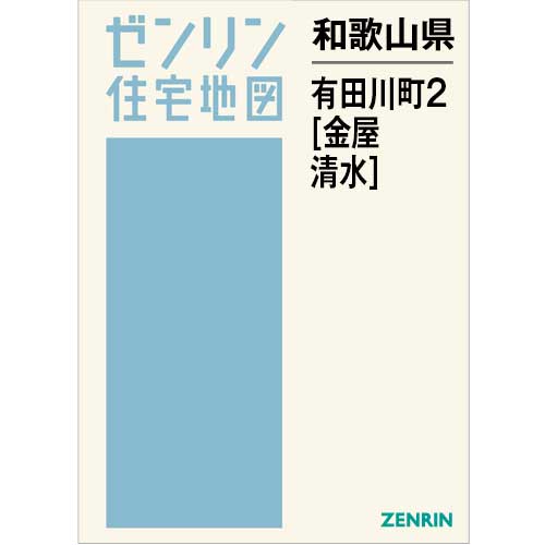 住宅地図　Ｂ４判　有田川町2（金屋・清水） 202603