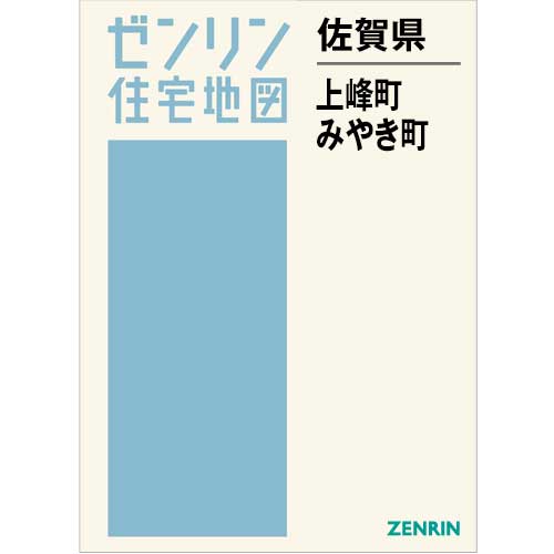 中古] ゼンリン住宅地図 B4判 佐賀県上峰町・みやき町 2019/05