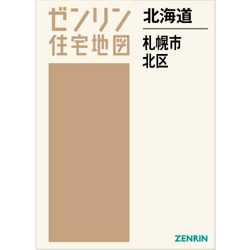 住宅地図　Ｂ４判　札幌市北区 202610