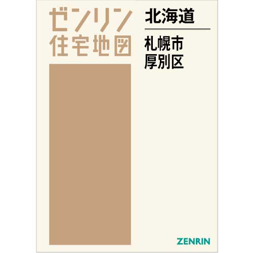 住宅地図　Ｂ４判　札幌市厚別区 202609